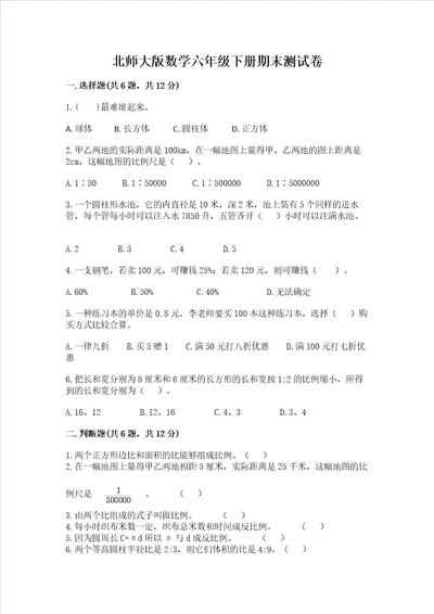 北师大版数学六年级下册期末测试卷及一套答案