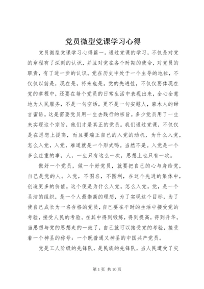 党员微型党课学习心得.docx