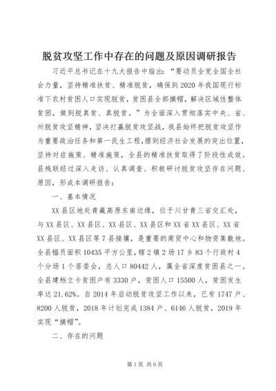 脱贫攻坚工作中存在的问题及原因调研报告.docx