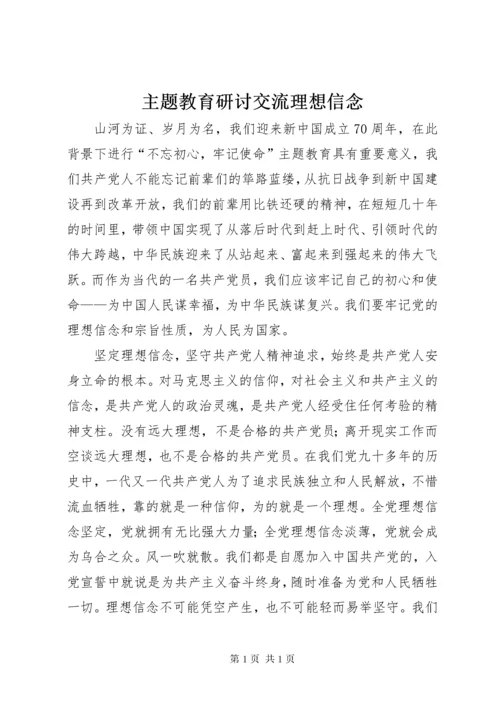 主题教育研讨交流理想信念.docx