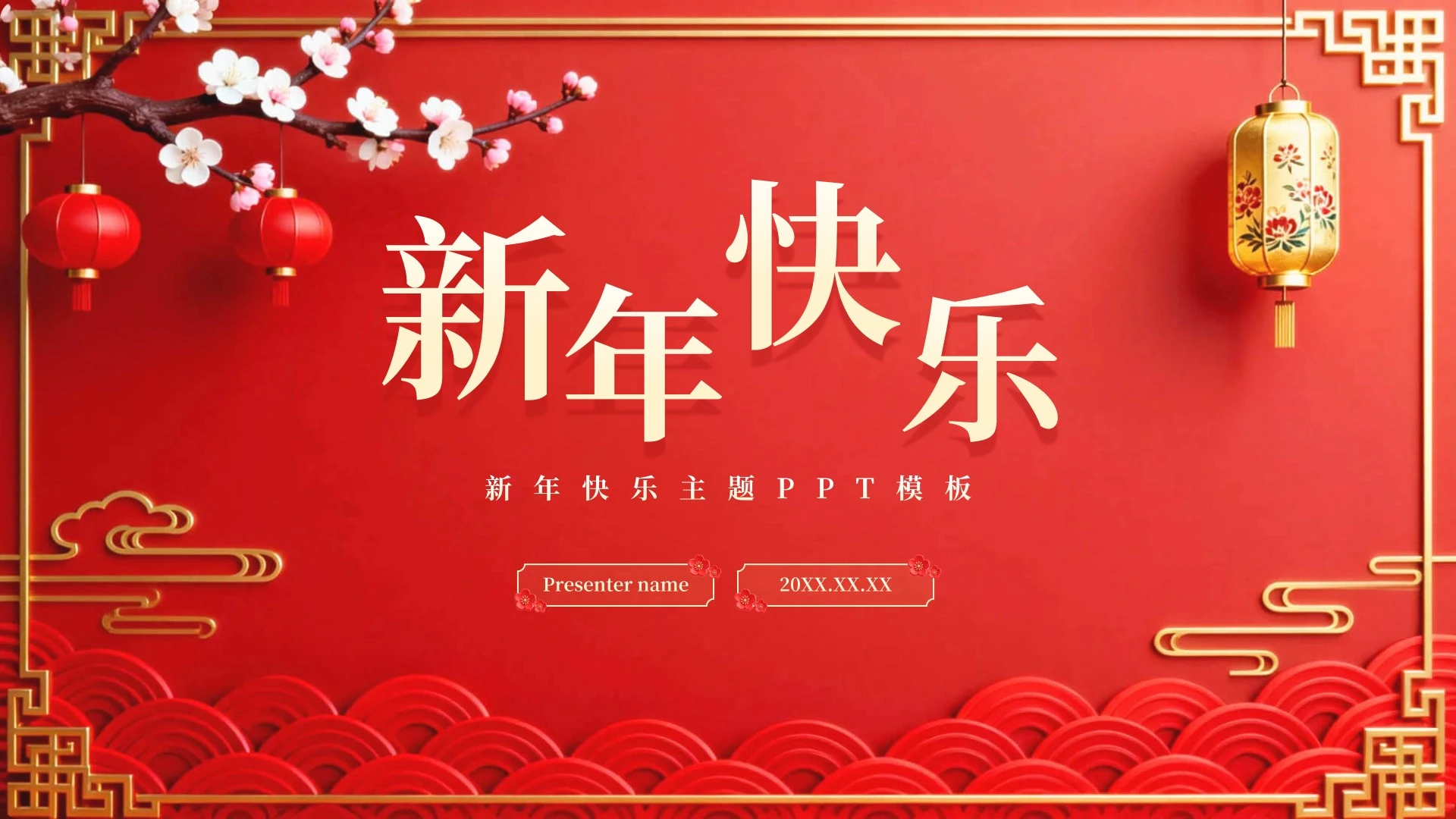 红色中国风新年快乐主题节日PPT模板