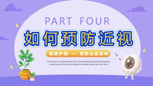 爱眼护眼预防近视宣传PPT模板