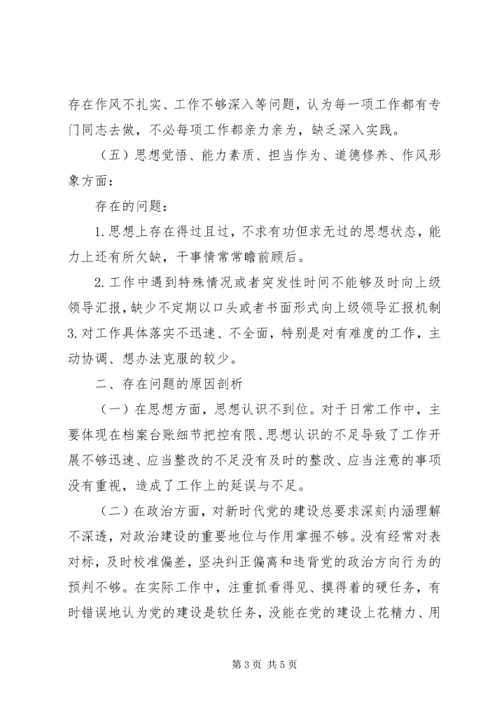 消防中队党员领导专题组织生活会检视剖析材料.docx