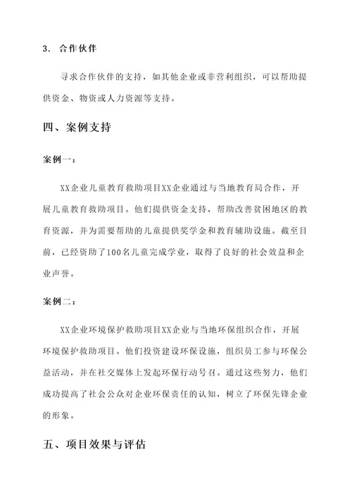 求企业爱心救助项目方案