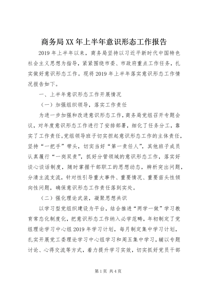 商务局XX年上半年意识形态工作报告.docx