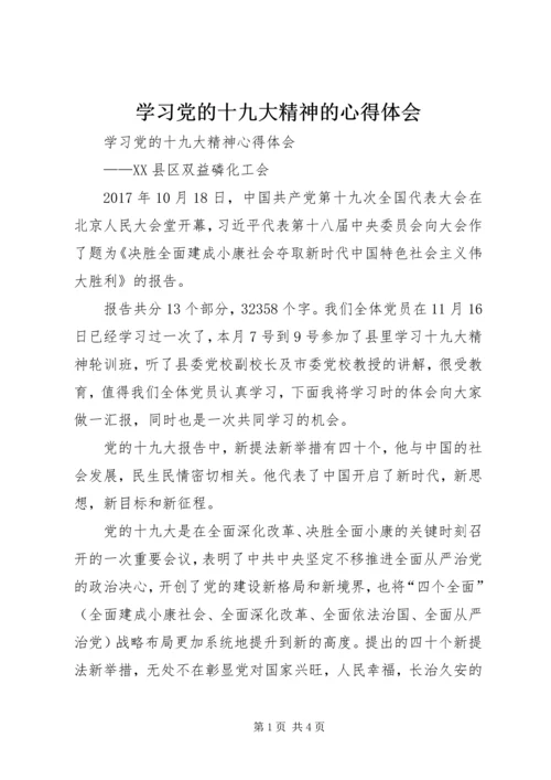 学习党的十九大精神的心得体会 (3).docx