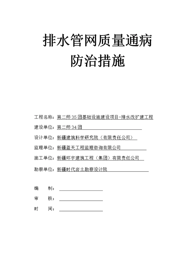 排水工程质量通病防治措施