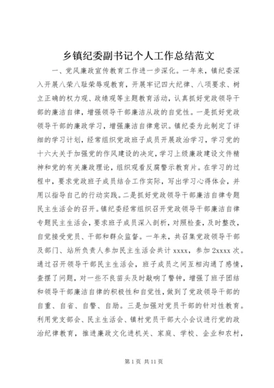 乡镇纪委副书记个人工作总结范文.docx