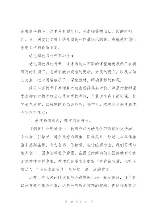 幼儿园教师公开课心得5篇.docx