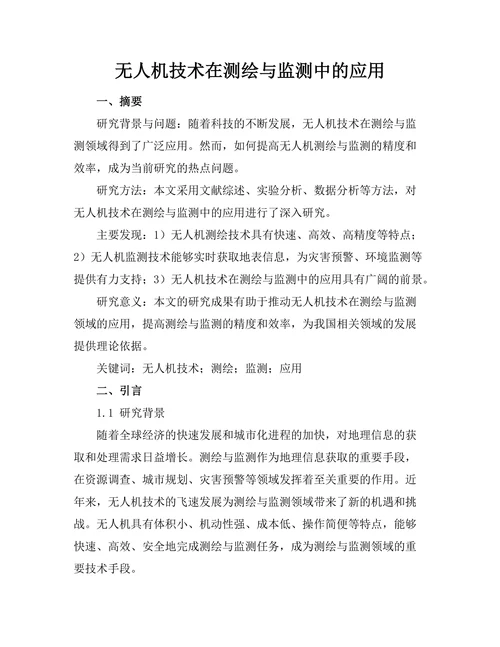 无人机技术在测绘与监测中的应用