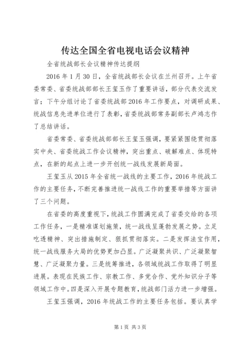 传达全国全省电视电话会议精神 (4).docx