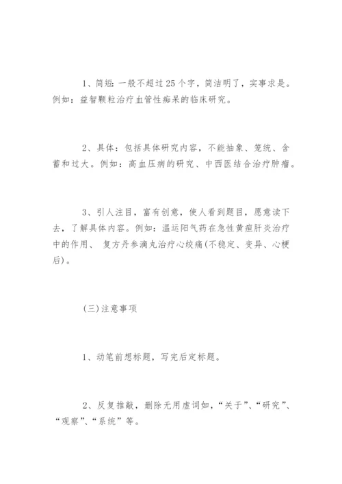 临床医学论文写作技巧步骤.docx