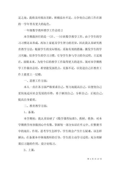 一年级数学教师教学工作总结.docx