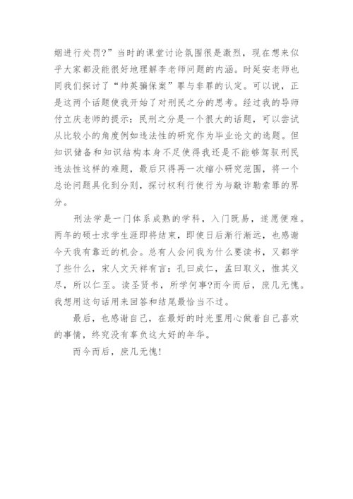 刑法方向研究生毕业论文致谢词.docx