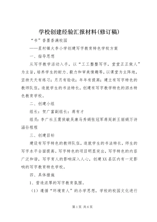 学校创建经验汇报材料(修订稿) (2).docx