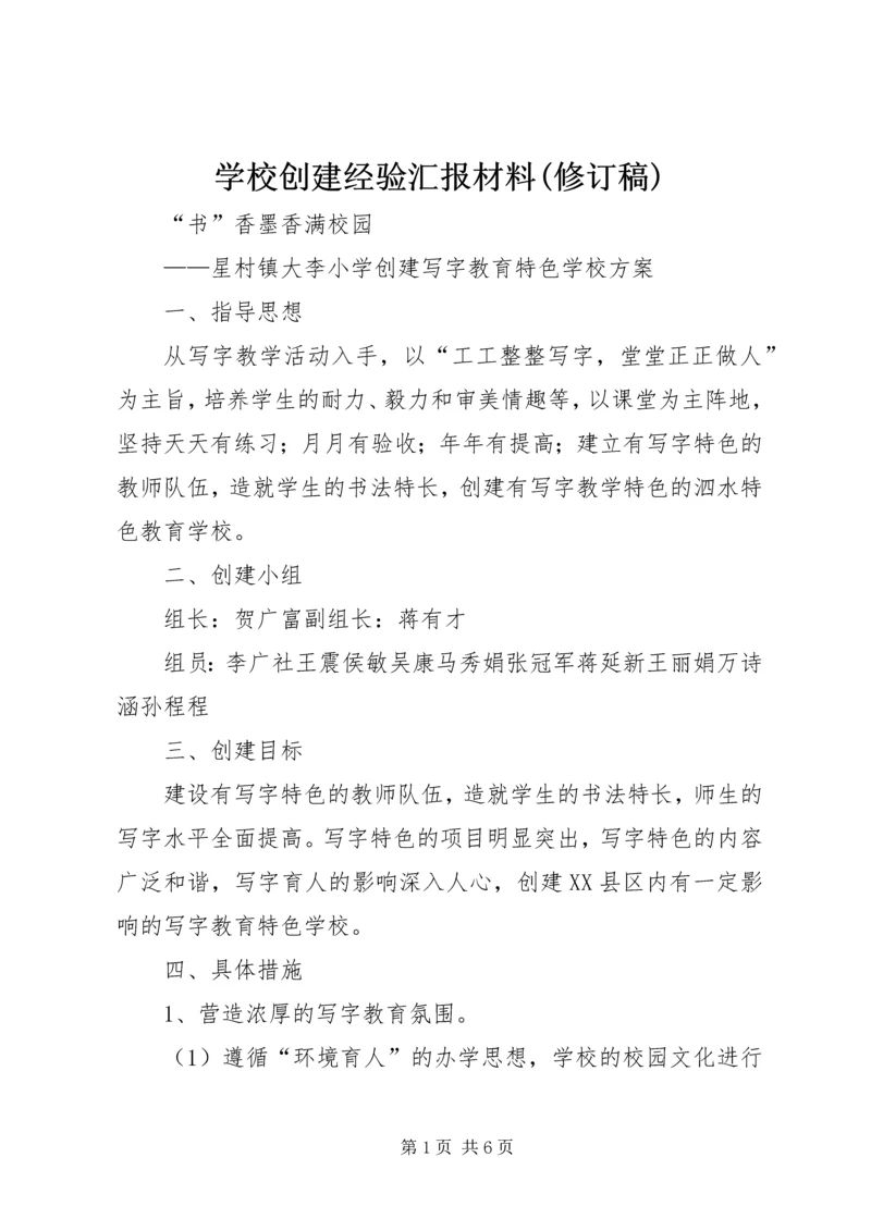 学校创建经验汇报材料(修订稿) (2).docx