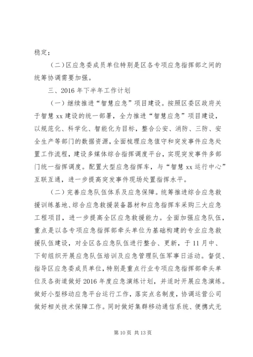 应急办（民防办）XX年上半年工作总结及下半年工作计划.docx