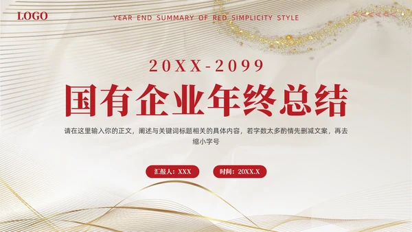 国有企业政务部门年终总结通用PPT模板