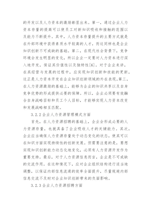探析企业人力资源管理模式研究的优秀论文.docx
