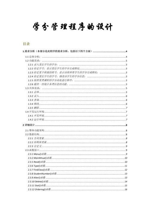 C语言学分管理系统需求文档附源代码.docx