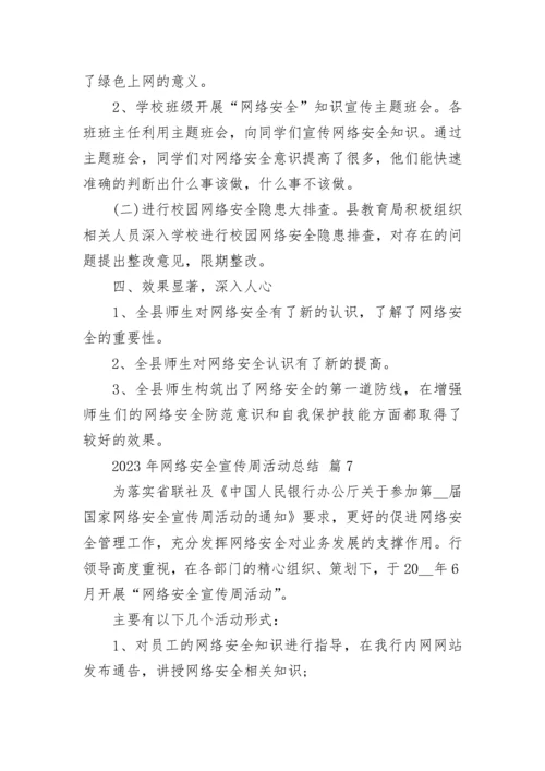 2023年网络安全宣传周活动总结.docx