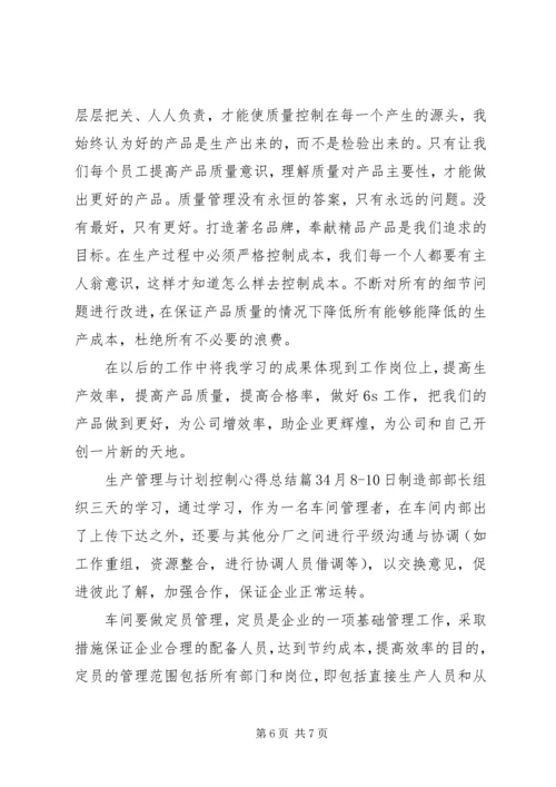 生产管理与计划控制心得总结.docx