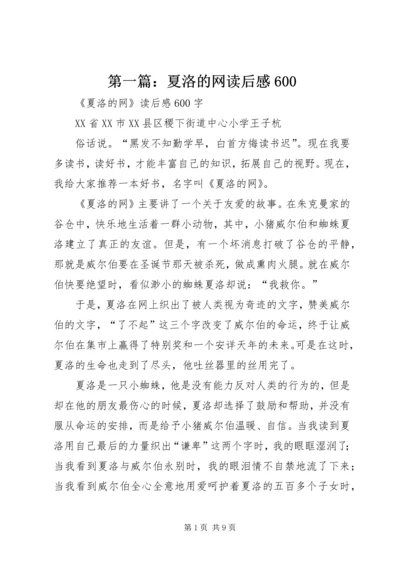 第一篇：夏洛的网读后感600.docx