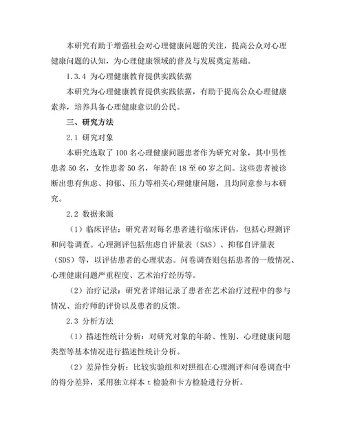 艺术治疗在心理健康中的应用效果