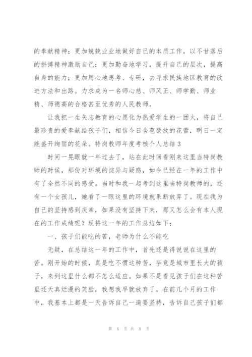 特岗教师年度考核个人总结.docx