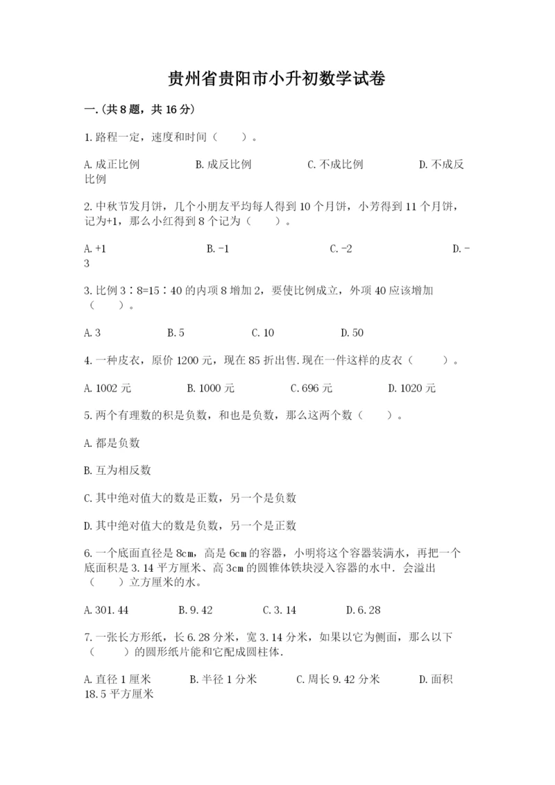 贵州省贵阳市小升初数学试卷附完整答案【名师系列】.docx