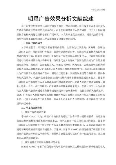 明星广告效果分析文献综述