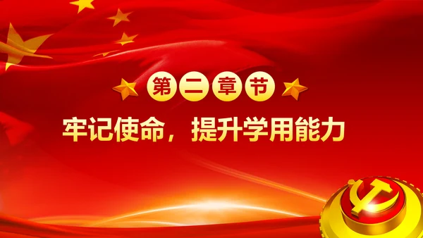 不忘初心牢记使命奋力担当作为合格党员PPT微党课