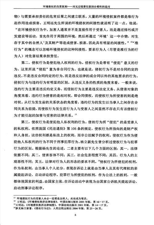 环境侵权的归责原则对无过错责任原则合理性的追问国际法学专业论文