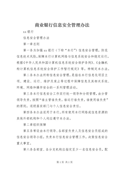 商业银行信息安全管理办法_1.docx