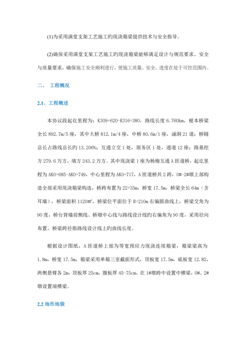 现浇箱梁安全技术专项施工方案培训资料.docx