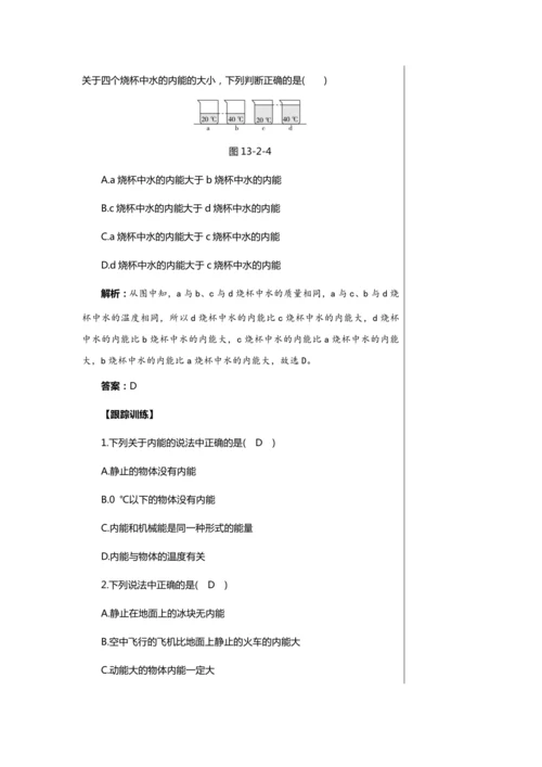 【轻松备课】人教版物理九年级上 第十三章第2节 内能 教学详案
