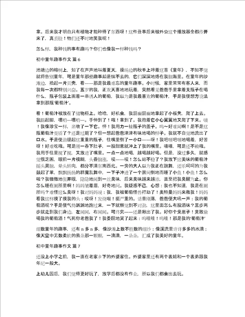 实用初中童年趣事作文汇总7篇童年趣事初中优秀作文