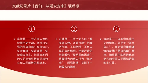 文献纪录片《我们，从延安走来》观后感PPT课件