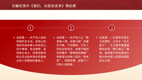 文献纪录片《我们，从延安走来》观后感PPT课件