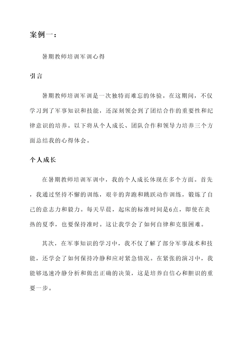 暑期教师培训军训心得