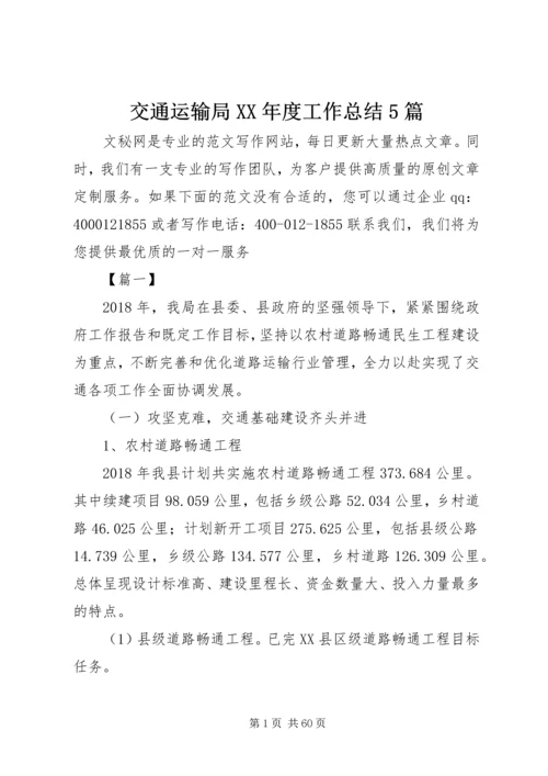 交通运输局某年度工作总结5篇.docx