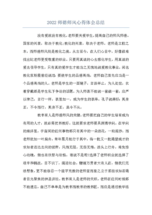 2022师德师风心得体会总结