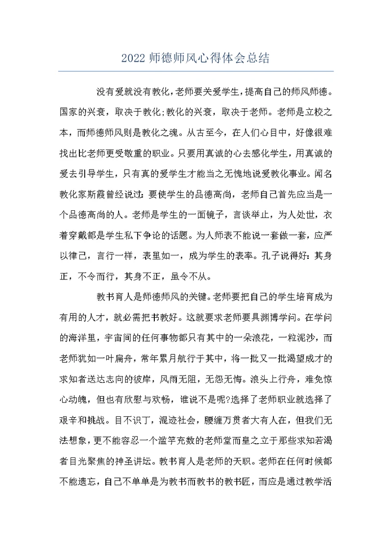 2022师德师风心得体会总结