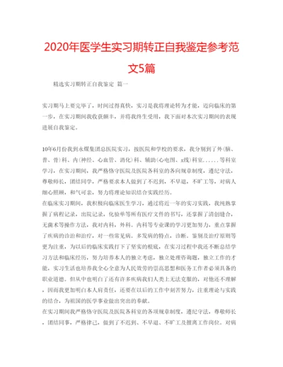 精编年医学生实习期转正自我鉴定参考范文5篇.docx