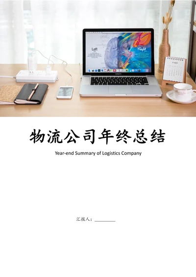 物流公司年终工作总结