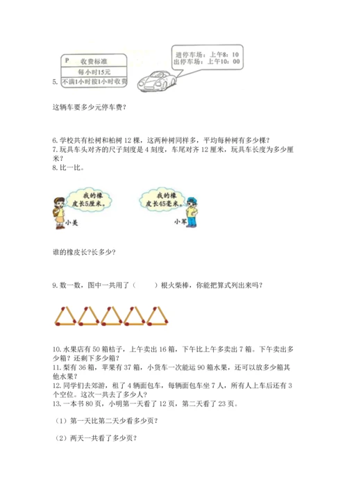 二年级上册数学应用题100道含答案（研优卷）.docx
