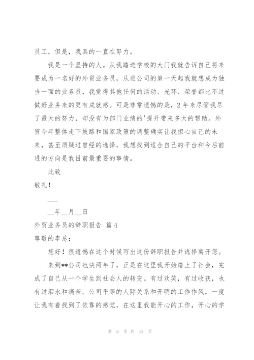 外贸业务员的辞职报告范文集锦八篇.docx