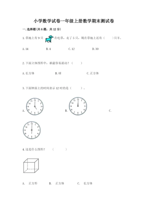 小学数学试卷一年级上册数学期末测试卷（a卷）.docx