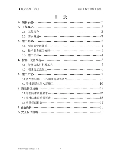 地下室防水工程施工方案.docx