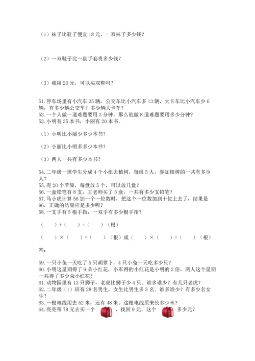 小学二年级上册数学应用题100道精品.docx